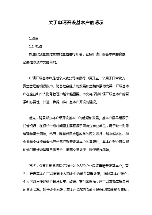 关于申请开设基本户的请示