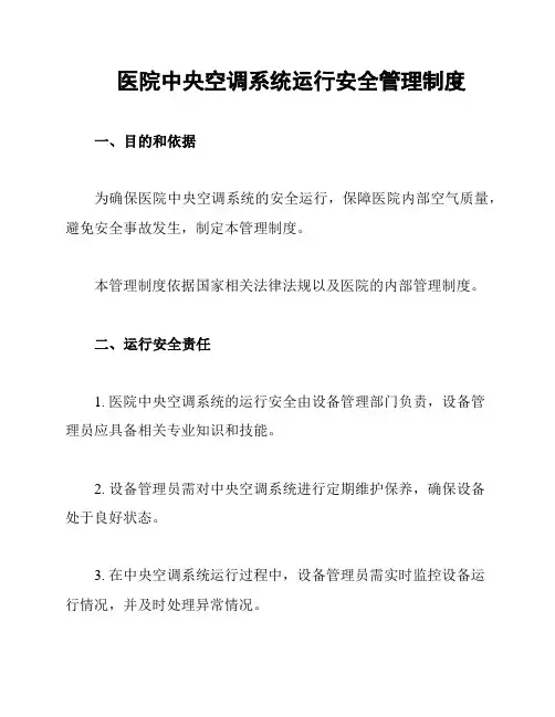 医院中央空调系统运行安全管理制度