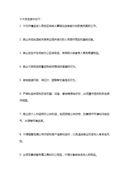 十大安全禁令
