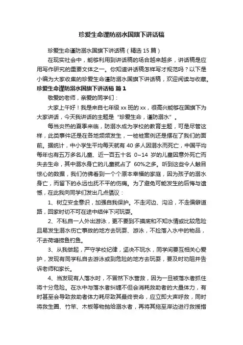 珍爱生命谨防溺水国旗下讲话稿（精选15篇）