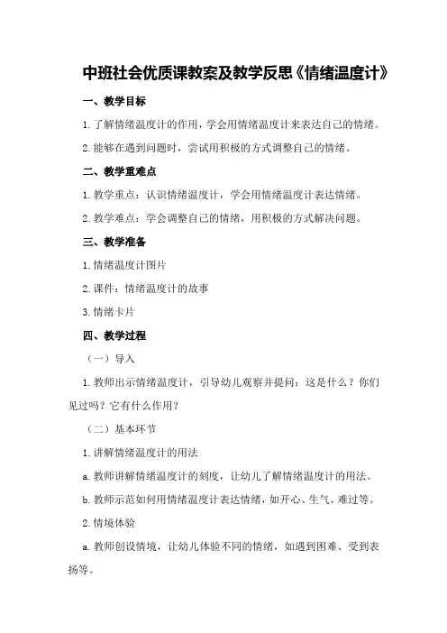 中班社会优质课教案及教学反思《情绪温度计》