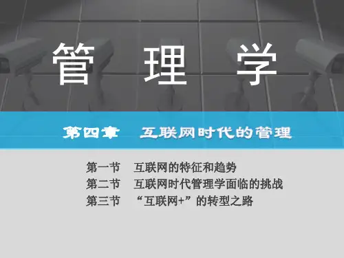 管理学(第五版)互联网时代的管理-周三多