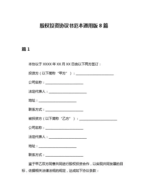 股权投资协议书范本通用版8篇