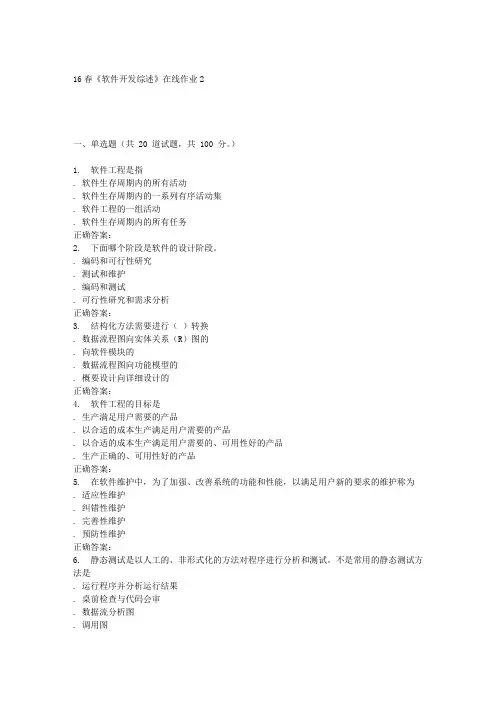 电子科技16春《软件开发综述》在线作业2