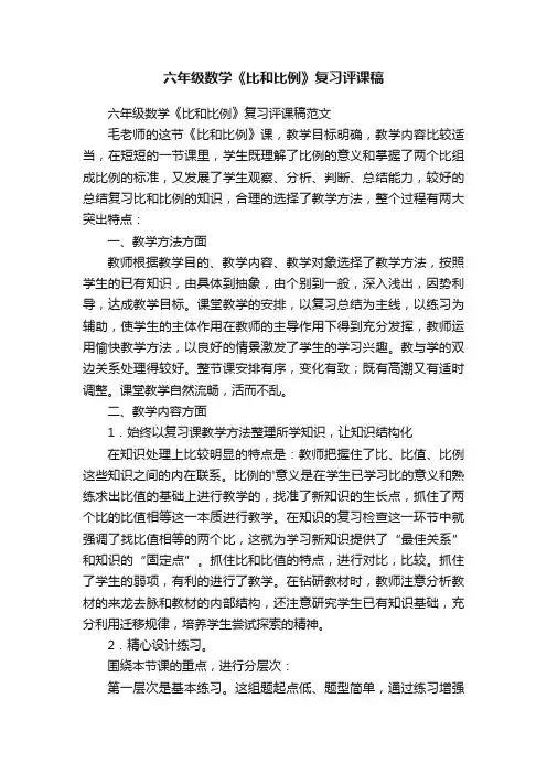 六年级数学《比和比例》复习评课稿范文