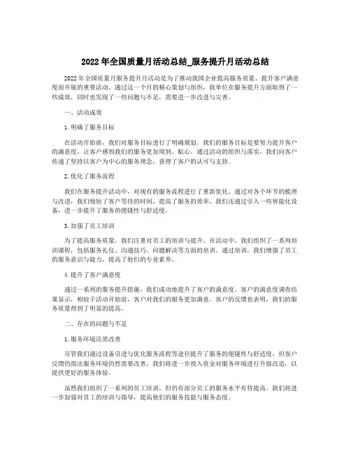 2022年全国质量月活动总结_服务提升月活动总结