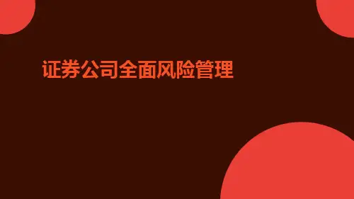 证券公司全面风险管理ppt