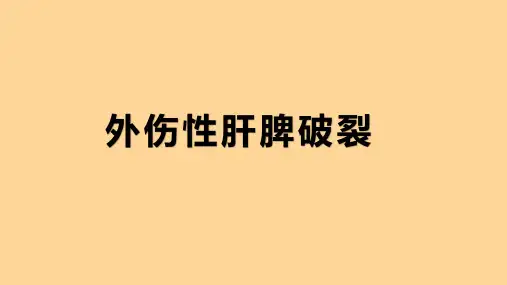 外伤性肝脾破裂影像诊断