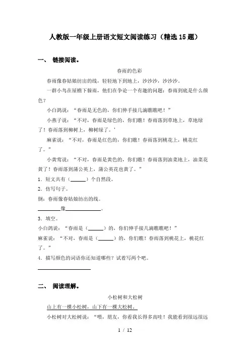 人教版一年级上册语文短文阅读练习(精选15题)