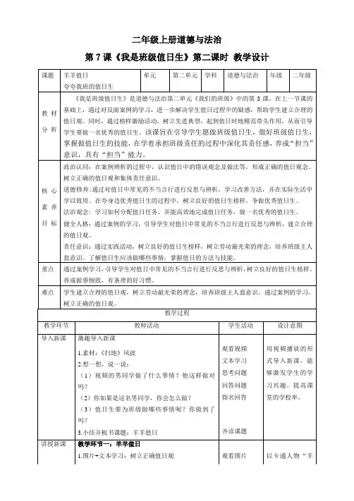 4【核心素养目标】二年级上册道德与法治第7课《我是班级值日生》教案教学设计(第二课时) 