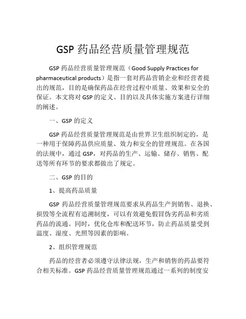 GSP药品经营质量管理规范