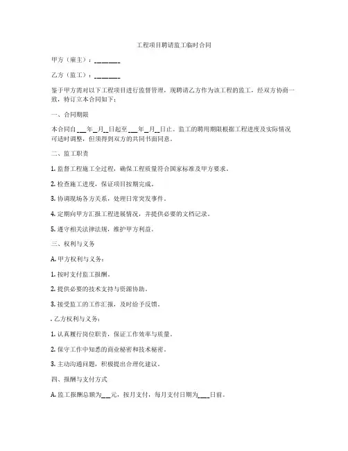 工程项目聘请监工临时合同