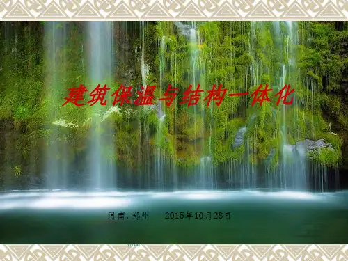 建筑保温与结构一体化PPT