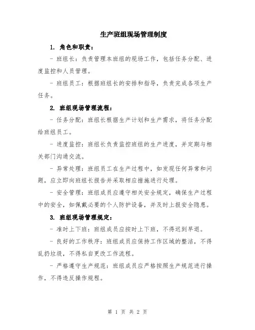 生产班组现场管理制度