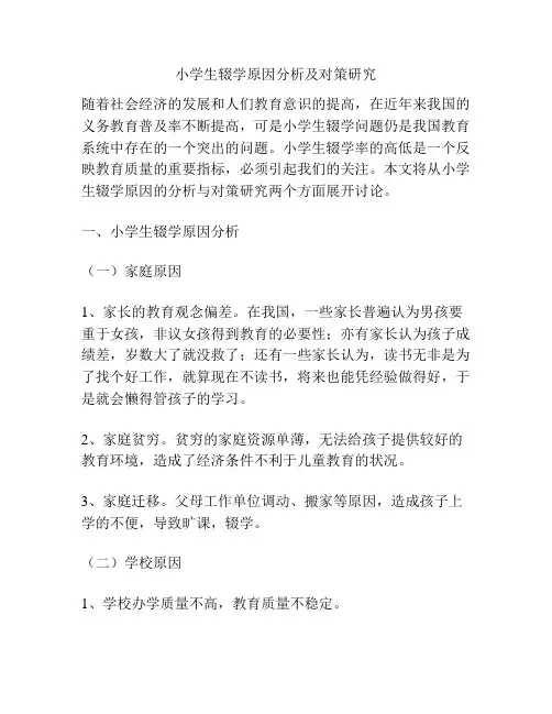 小学生辍学原因分析及对策研究