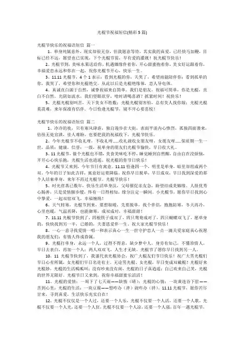 光棍节祝福短信(精彩5篇)