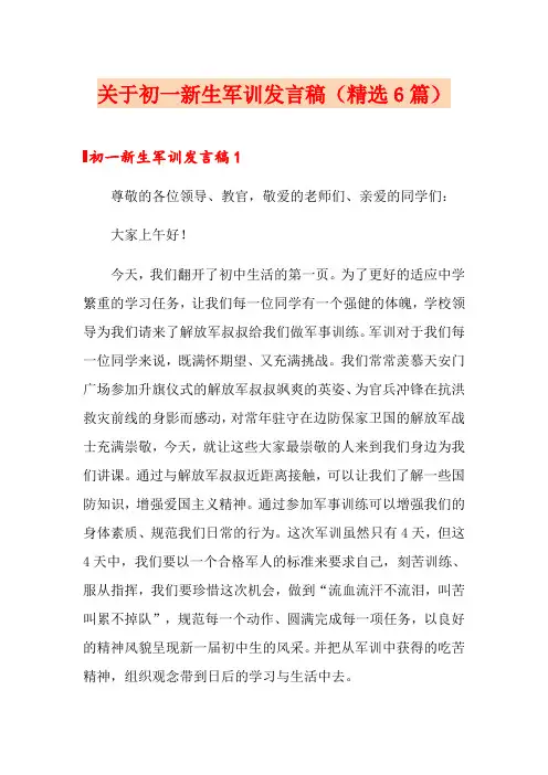 关于初一新生军训发言稿(精选6篇)