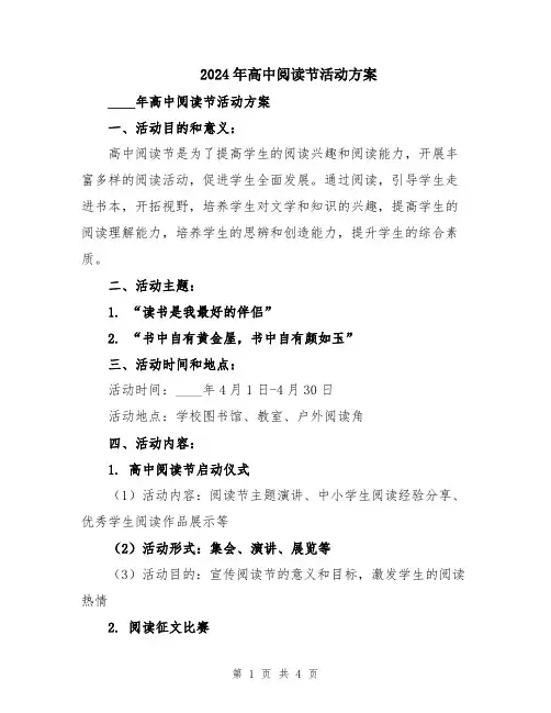 2024年高中阅读节活动方案