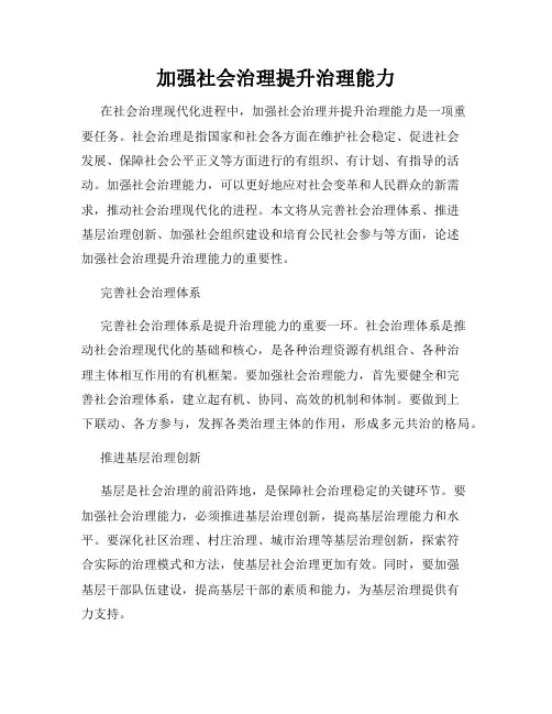 加强社会治理提升治理能力