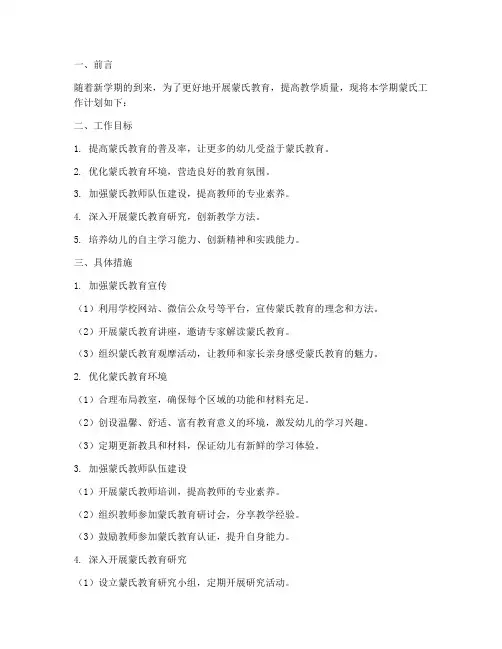 新学期蒙氏工作计划