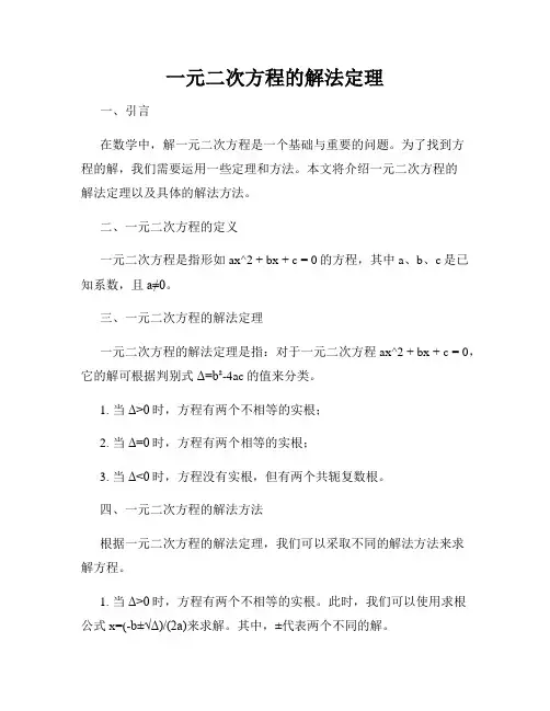 一元二次方程的解法定理