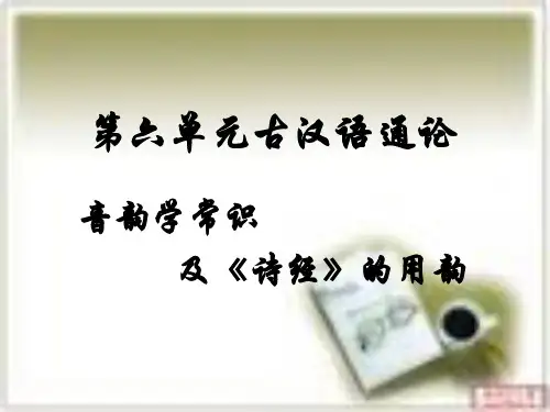 音韵学常识及《诗经》的用韵