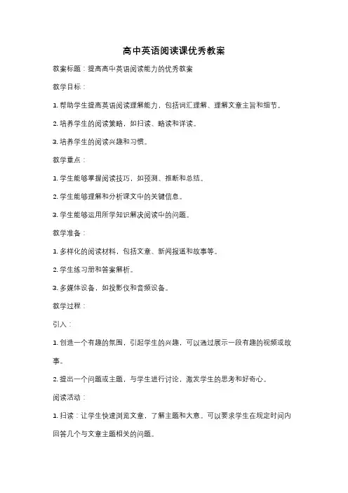 高中英语阅读课优秀教案
