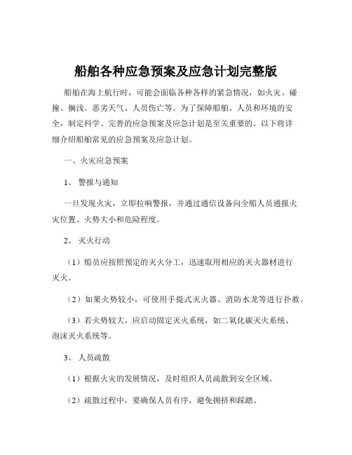 船舶各种应急预案及应急计划完整版