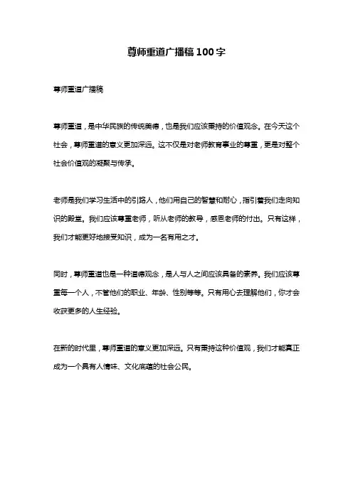 尊师重道广播稿100字