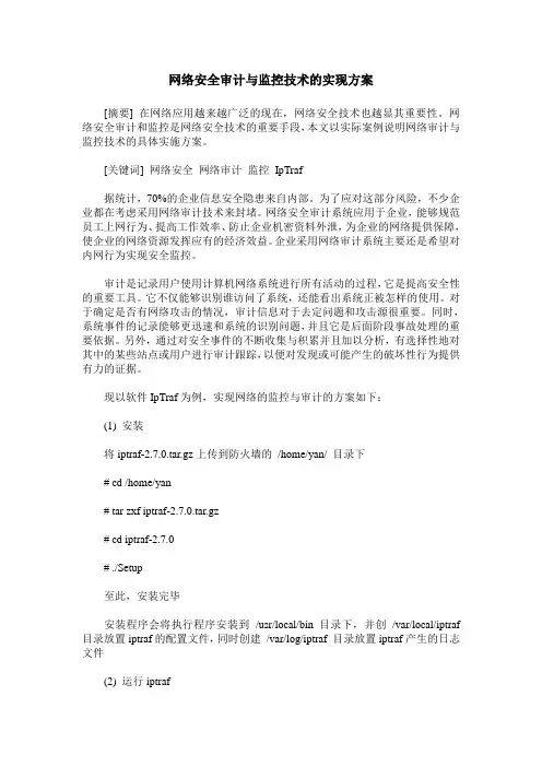 网络安全审计与监控技术的实现方案