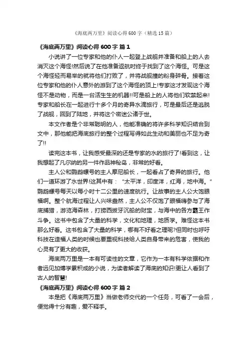 《海底两万里》阅读心得600字（精选15篇）