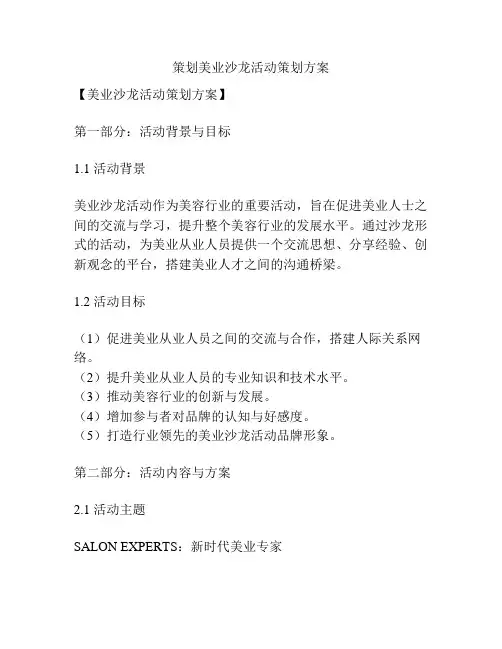 策划美业沙龙活动策划方案