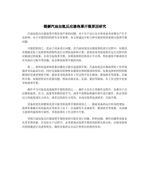 裂解汽油加氢反应器泡罩开裂原因研究