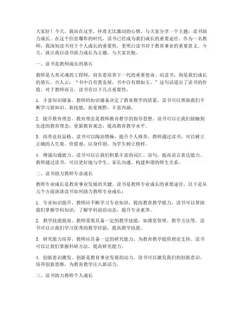 读书助力成长教师演讲稿