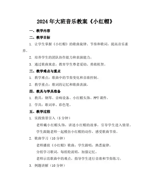 2024年大班音乐教案《小红帽》