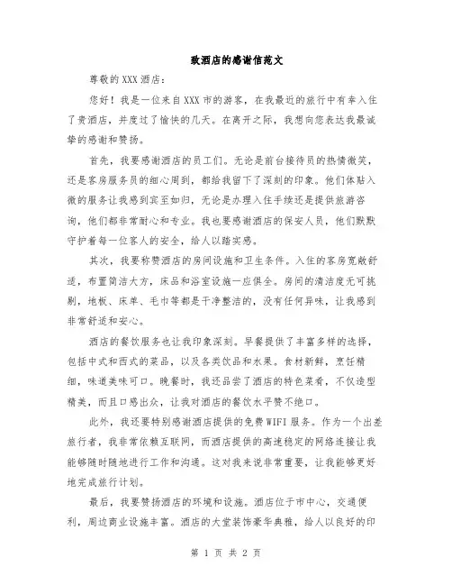 致酒店的感谢信范文