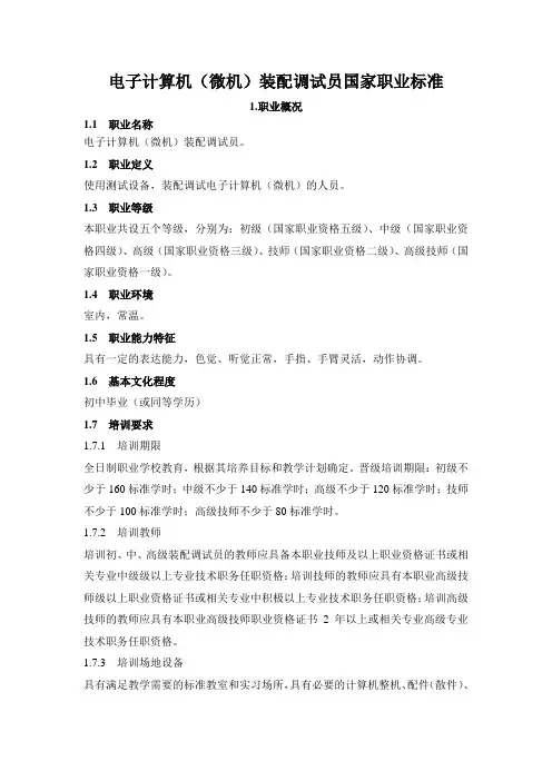 电子计算机(微机)装配调试员国家职业标准统计探究
