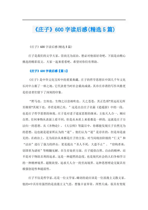 《庄子》600字读后感(精选5篇)