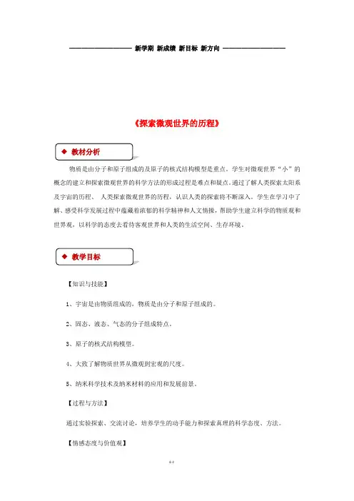 九年级物理全册16.1《探索微观世界的历程》教案(新版)北师大版