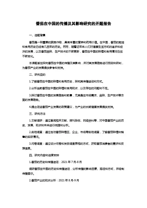 番茄在中国的传播及其影响研究的开题报告