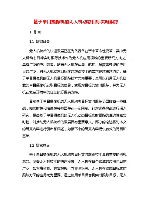 基于单目摄像机的无人机动态目标实时跟踪