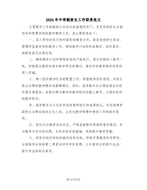 2024年中学副校长工作职责范文（二篇）