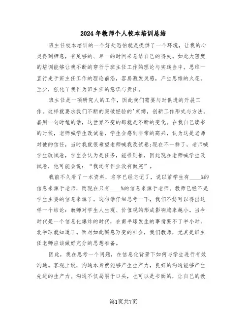 2024年教师个人校本培训总结(3篇)
