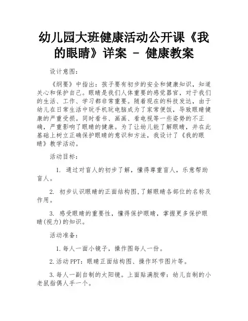 幼儿园大班健康活动公开课《我的眼睛》详案 - 健康教案