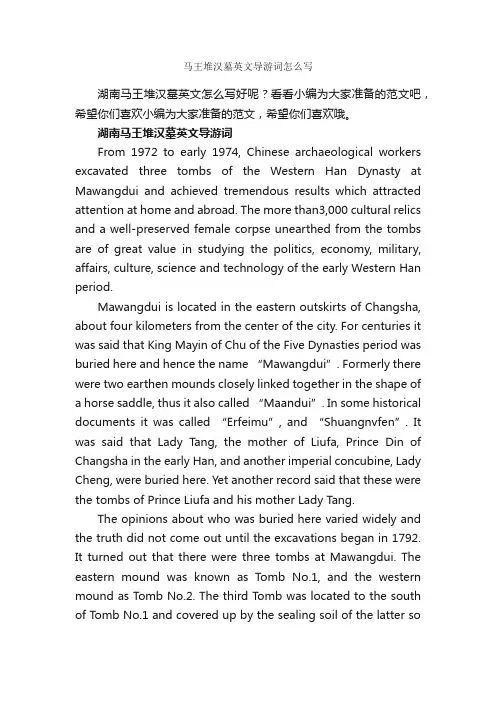 马王堆汉墓英文导游词怎么写_英文导游词_
