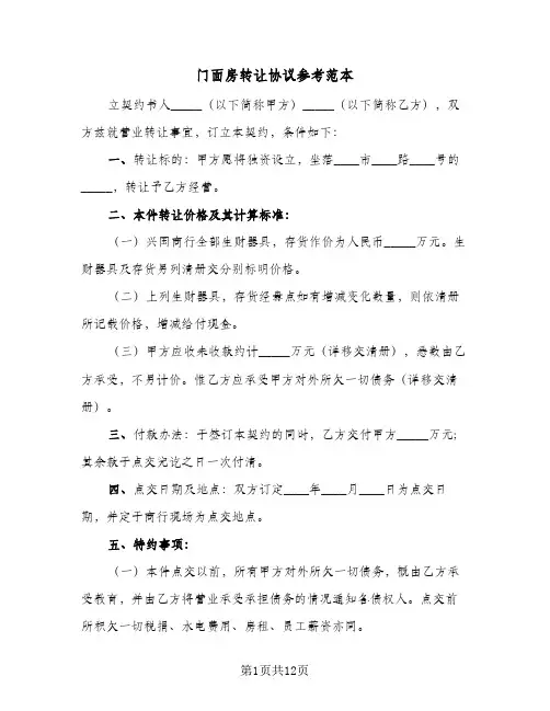 门面房转让协议参考范本(七篇)