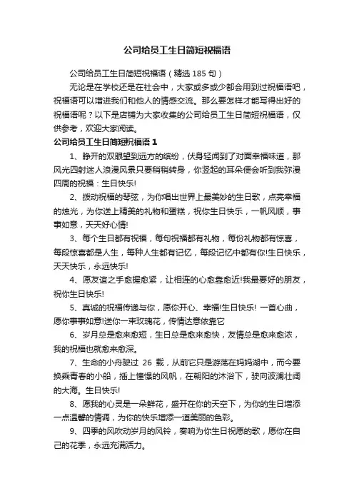 公司给员工生日简短祝福语
