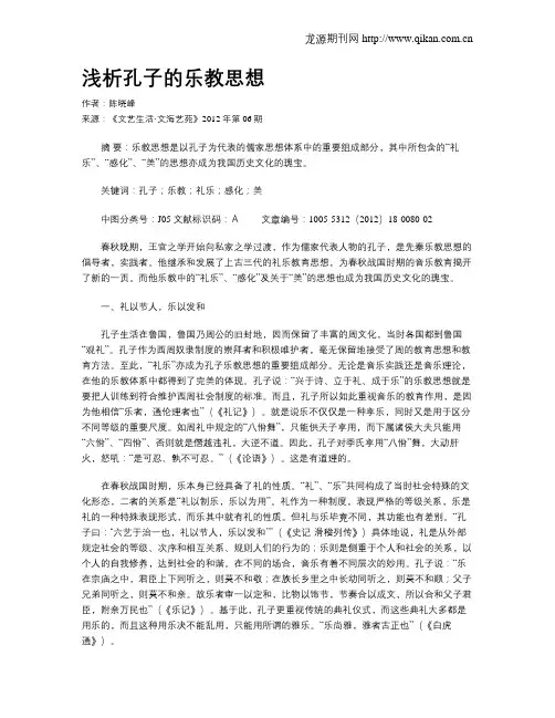 浅析孔子的乐教思想