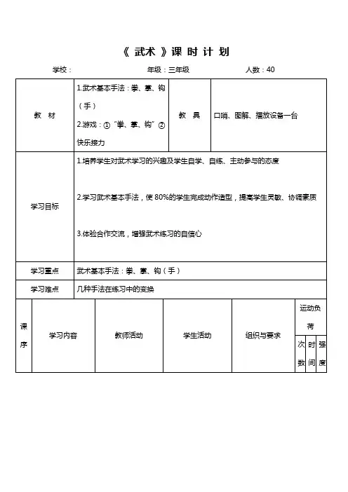 三年级体育教案-武术基本手法：拳、掌、钩 全国通用