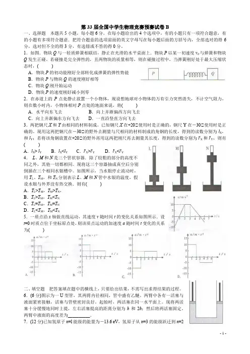物理竞赛预赛第33届B卷及答案分析